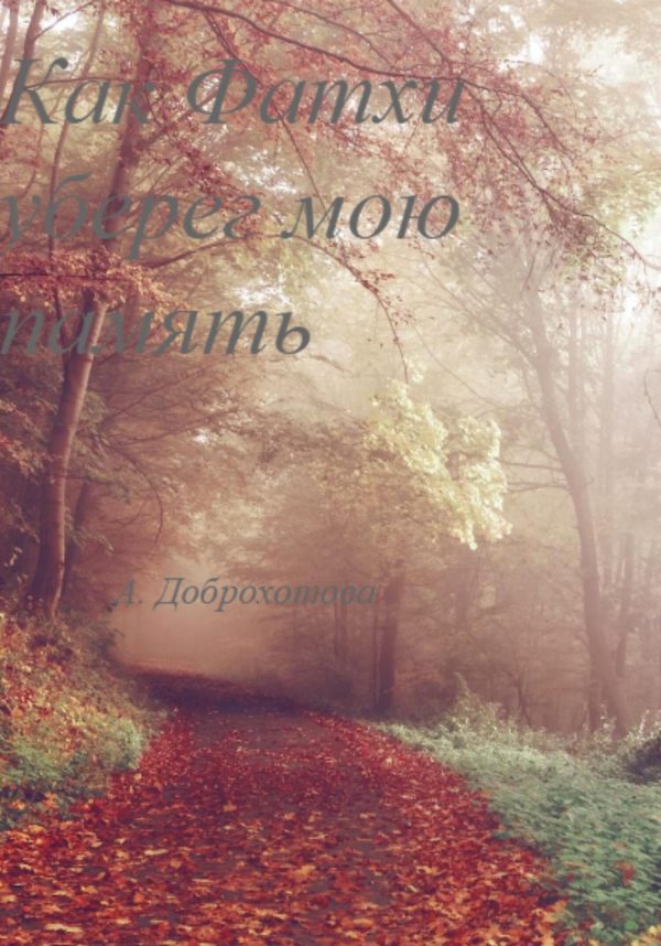 Обложка книги «Как Фатхи уберег мою память»