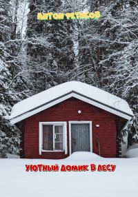 Обложка книги «Уютный домик в лесу»