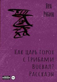Обложка книги «Как царь Горох с грибами воевал? Рассказы»