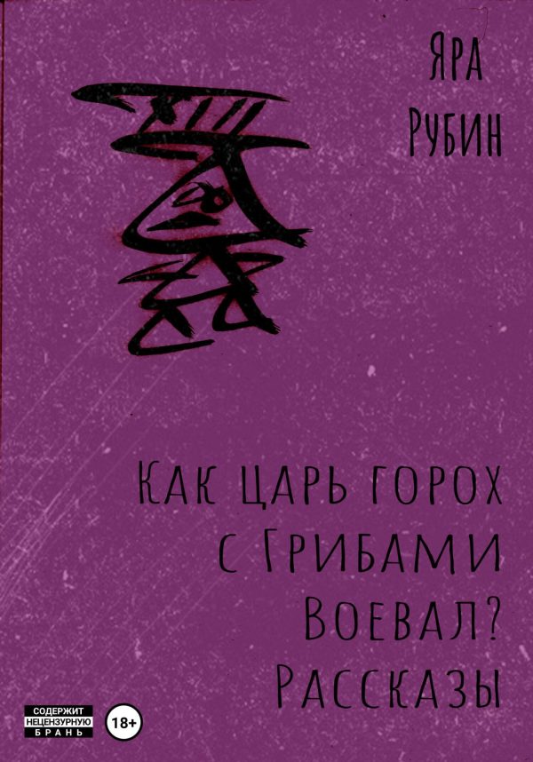 Обложка книги «Как царь Горох с грибами воевал? Рассказы»