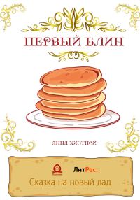 Обложка книги «Первый блин»