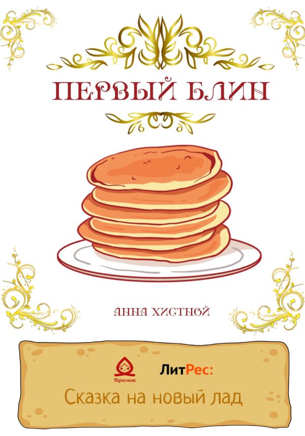 Обложка книги «Первый блин»
