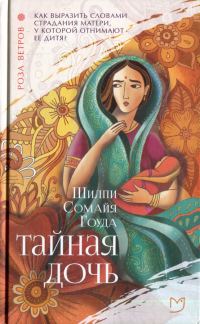 Обложка книги «Тайная дочь»