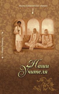Обложка книги «Наши Учителя»