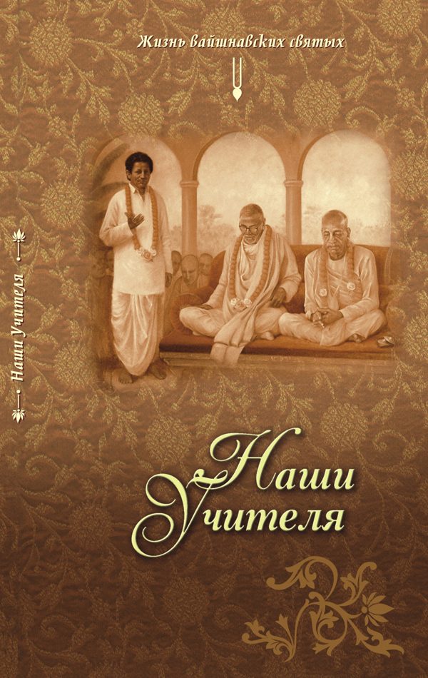 Обложка книги «Наши Учителя»