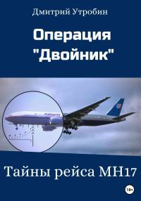 Обложка книги «Операция Двойник – Тайны рейса МН17»