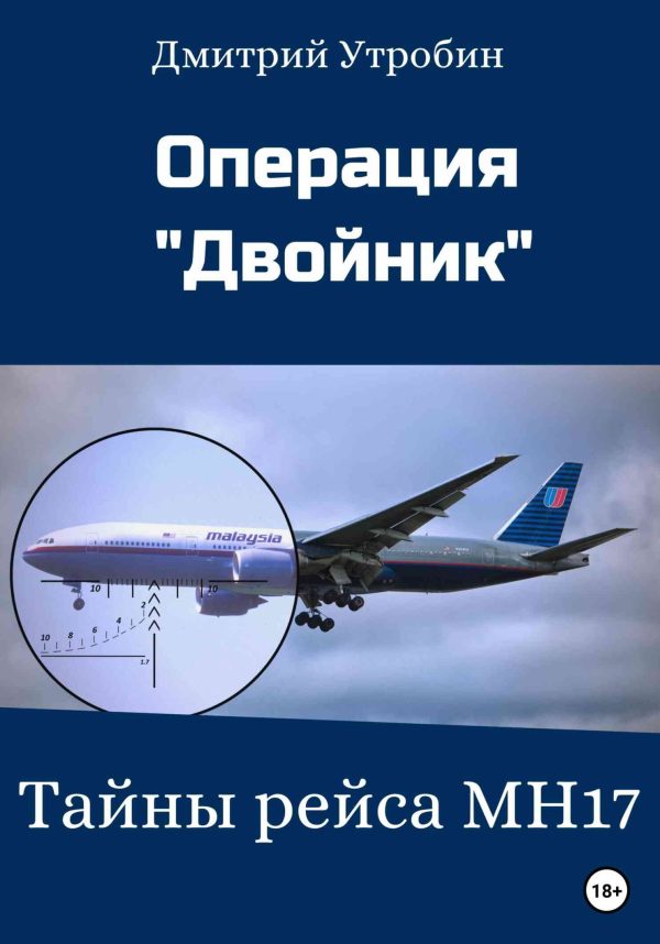 Обложка книги «Операция Двойник – Тайны рейса МН17»