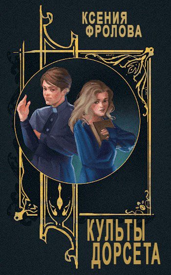Обложка книги «Культы Дорсета»