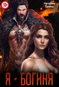 Обложка книги «Я - Богиня»