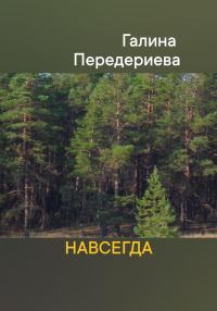 Обложка книги «Навсегда»