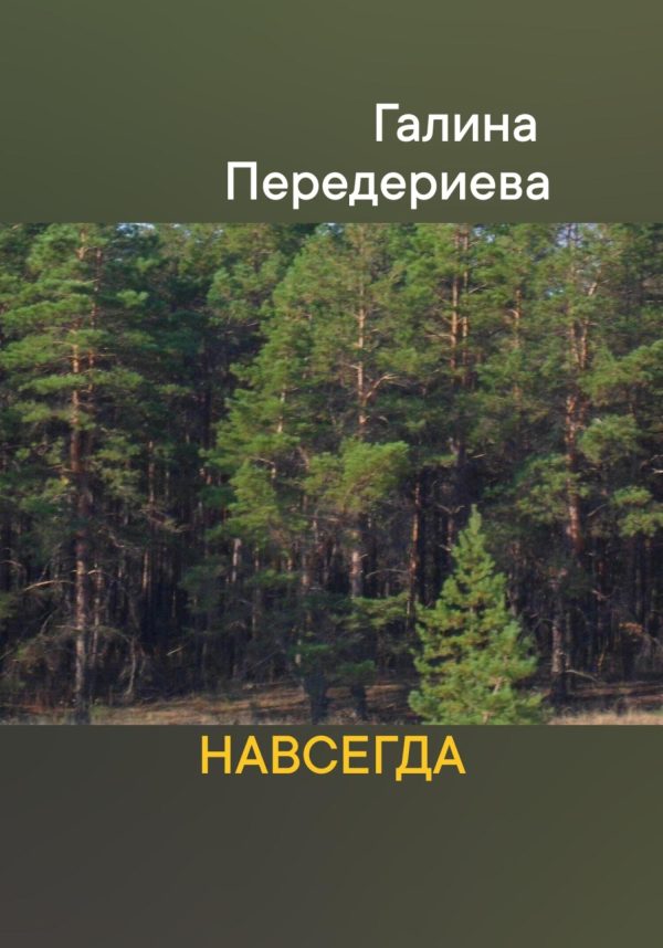Обложка книги «Навсегда»