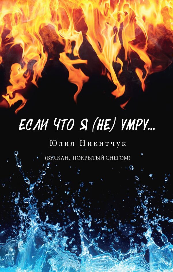 Обложка книги «Если что я (не) умру»