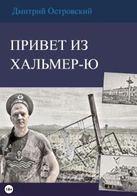 Обложка книги «Привет из Хальмер-Ю»