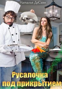 Обложка книги «Русалочка под прикрытием»