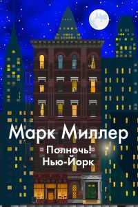Обложка книги «Полночь! Нью-Йорк»