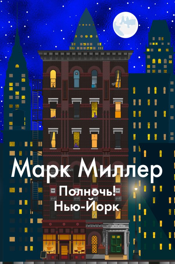 Обложка книги «Полночь! Нью-Йорк»