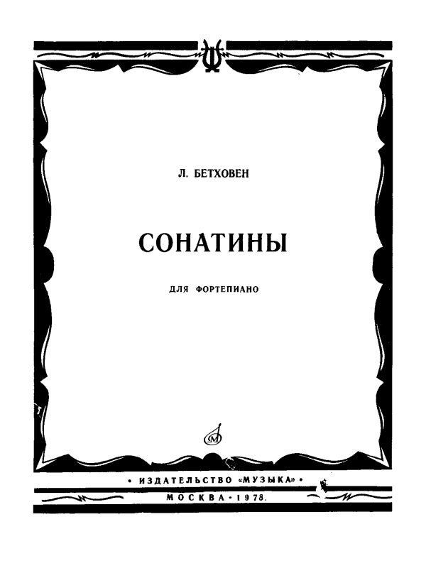 Обложка книги «Сонатины для фортепиано»