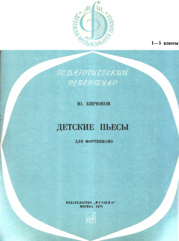Обложка книги «Детские пьесы»