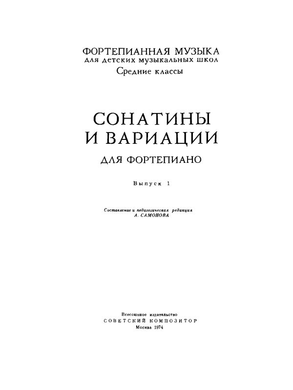 Обложка книги «Сонатины и вариации, выпуск 1»