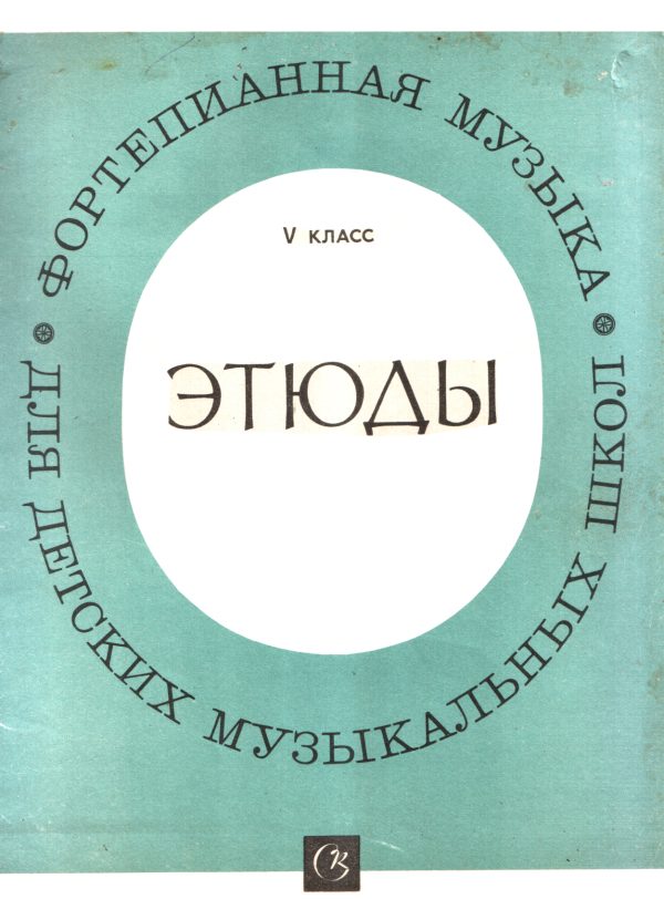 Обложка книги «Этюды, 5 класс»