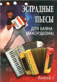 Обложка книги «Эстрадные пьесы для баяна (аккордеона)»