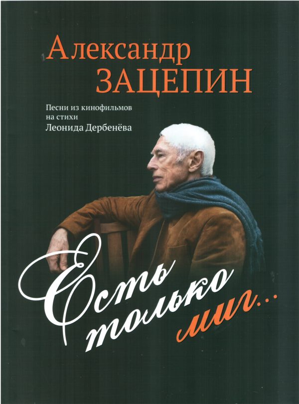 Обложка книги «Есть только миг...»