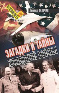 Обложка книги «Загадки и тайны холодной войны»