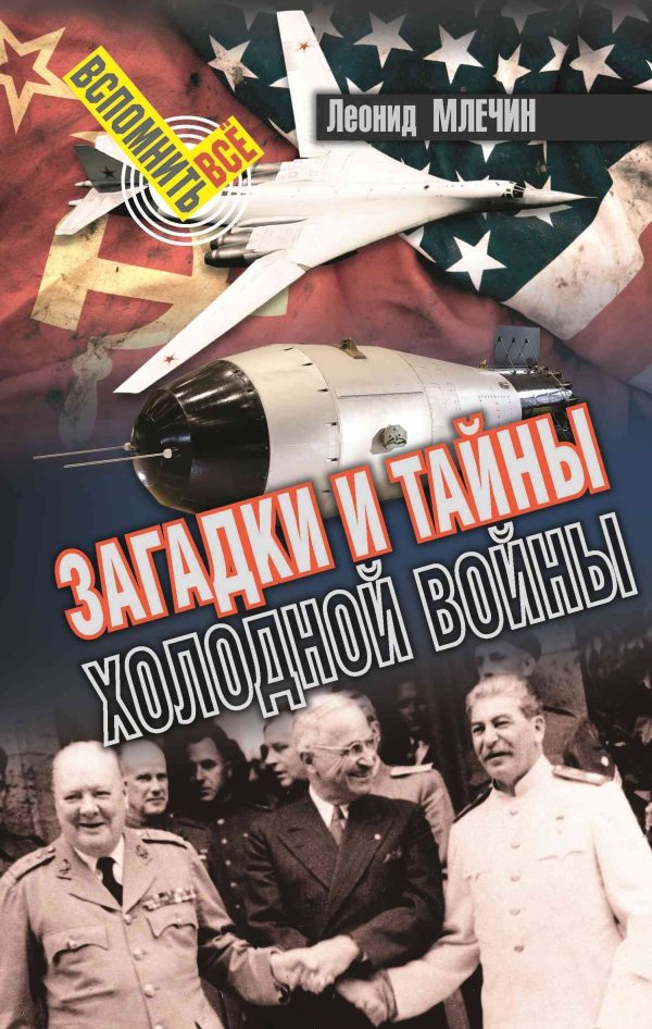 Обложка книги «Загадки и тайны холодной войны»
