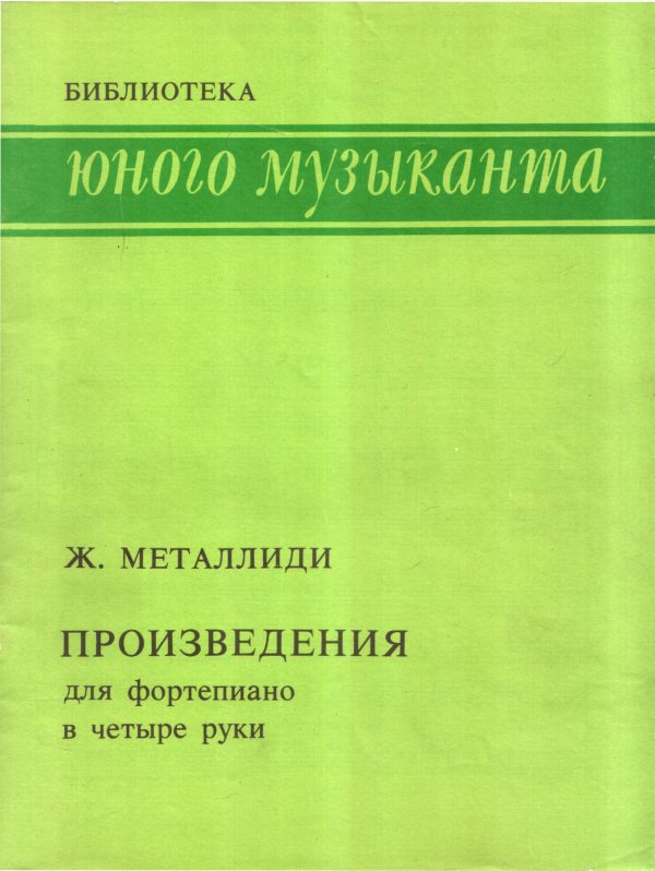 Обложка книги «Произведения для фортепиано в четыре руки»