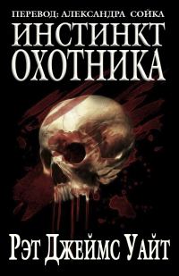 Обложка книги «Инстинкт охотника»