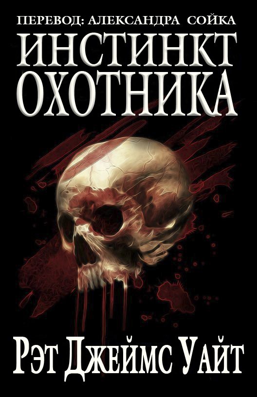 Обложка книги «Инстинкт охотника»