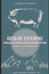 Обложка книги «Когда Бог в отключке»