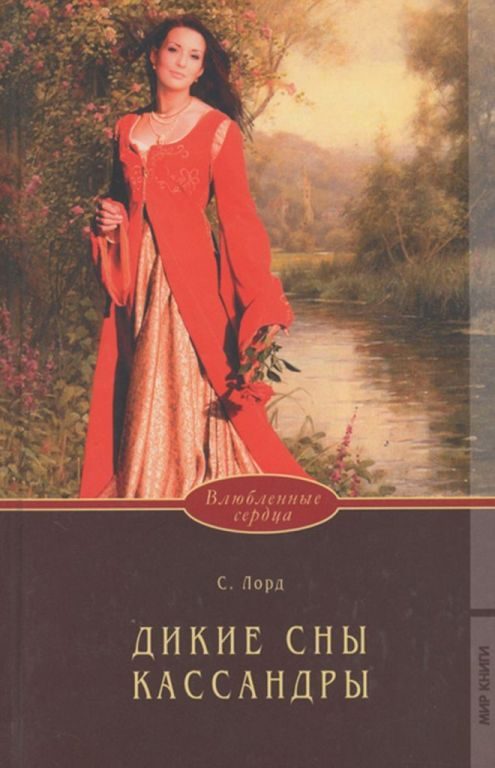 Обложка книги «Дикие сны Кассандры»