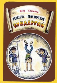 Обложка книги «Искатель приключений — Вундергай»