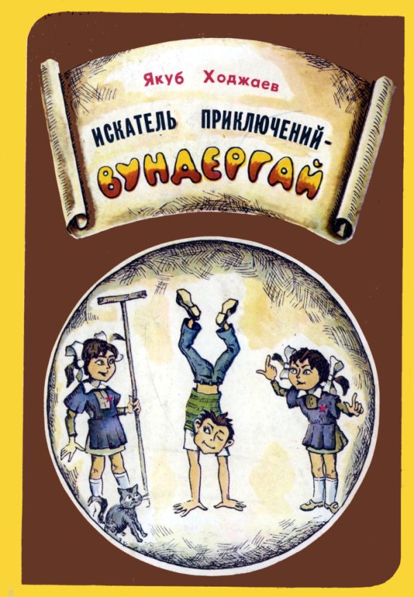 Обложка книги «Искатель приключений — Вундергай»