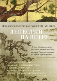 Обложка книги «Лепестки на ветру. Японская классическая поэзия VII–XVI веков в переводах Александра Долина»