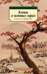 Обложка книги «Клены в осенних горах. Японская поэзия Серебряного века»