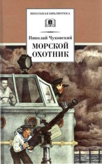 Обложка книги «Морской охотник»