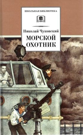 Обложка книги «Морской охотник»