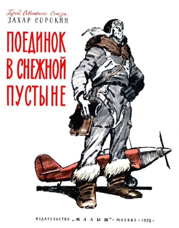 Обложка книги «Поединок в снежной пустыне»