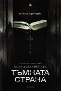 Обложка книги «Тъмната страна»
