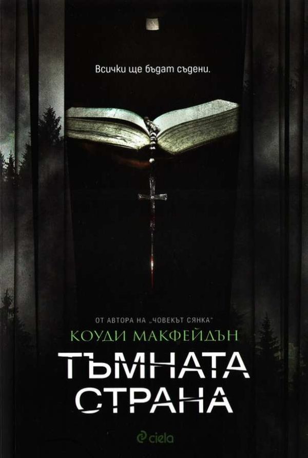 Обложка книги «Тъмната страна»