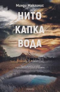 Обложка книги «Нито капка вода»