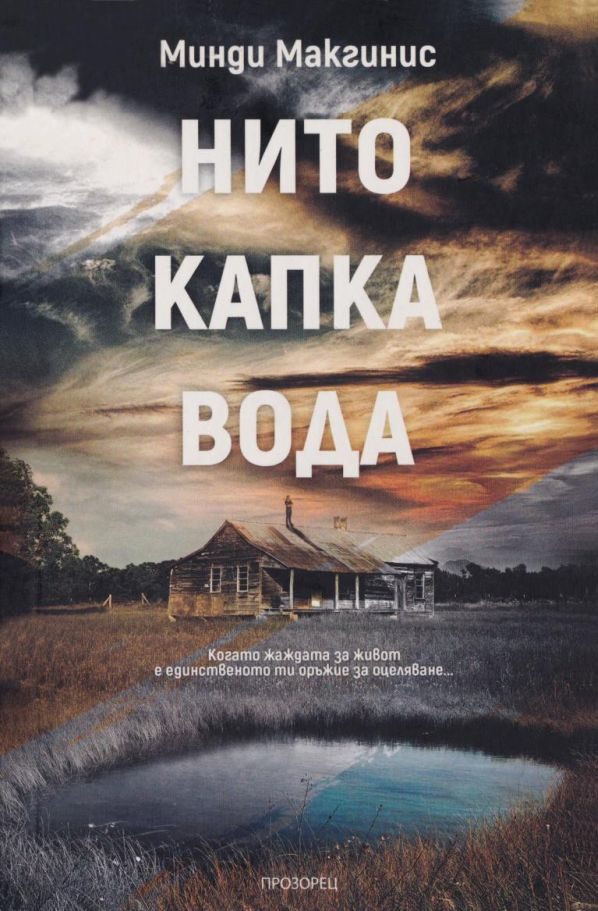 Обложка книги «Нито капка вода»