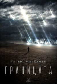 Обложка книги «Границата»