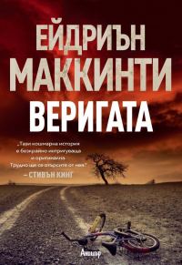 Обложка книги «Веригата»
