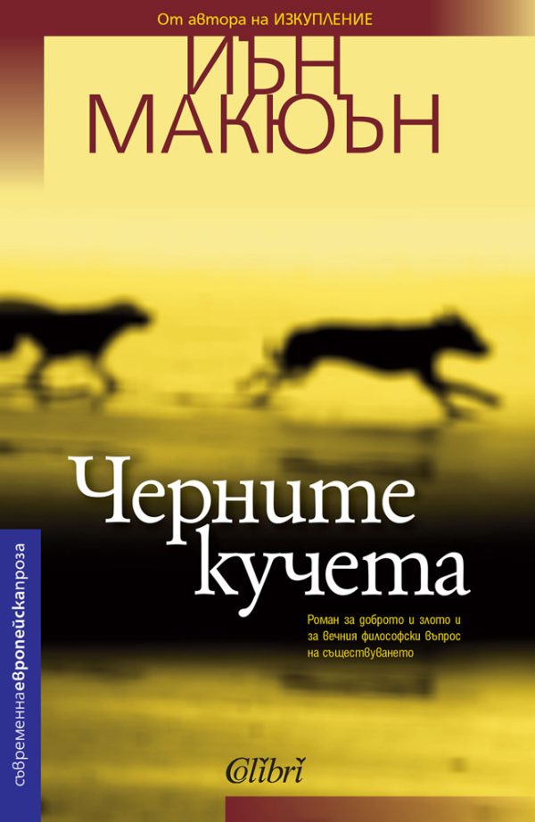 Обложка книги «Черните кучета»