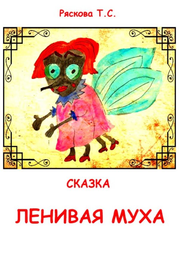 Обложка книги «Ленивая муха»