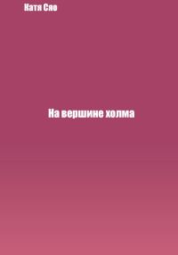 Обложка книги «На вершине холма»