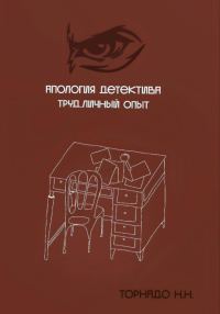 Обложка книги «Апология детектива. Труд. Личный опыт»